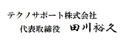 テクノサポート株式会社 代表取締役 田川裕之